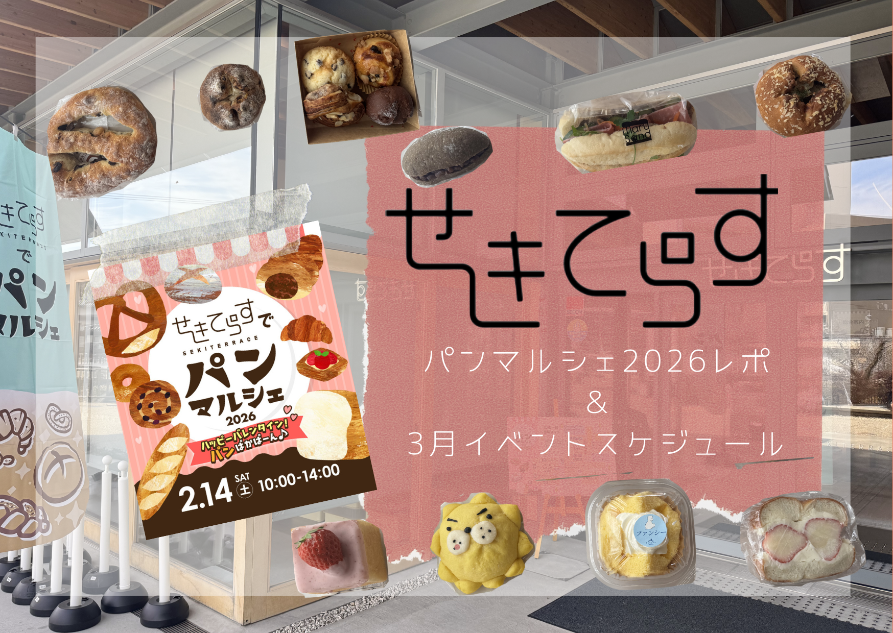 【せきてらす】人気店揃いのパンマルシェ2026レポ&3月イベントスケジュール