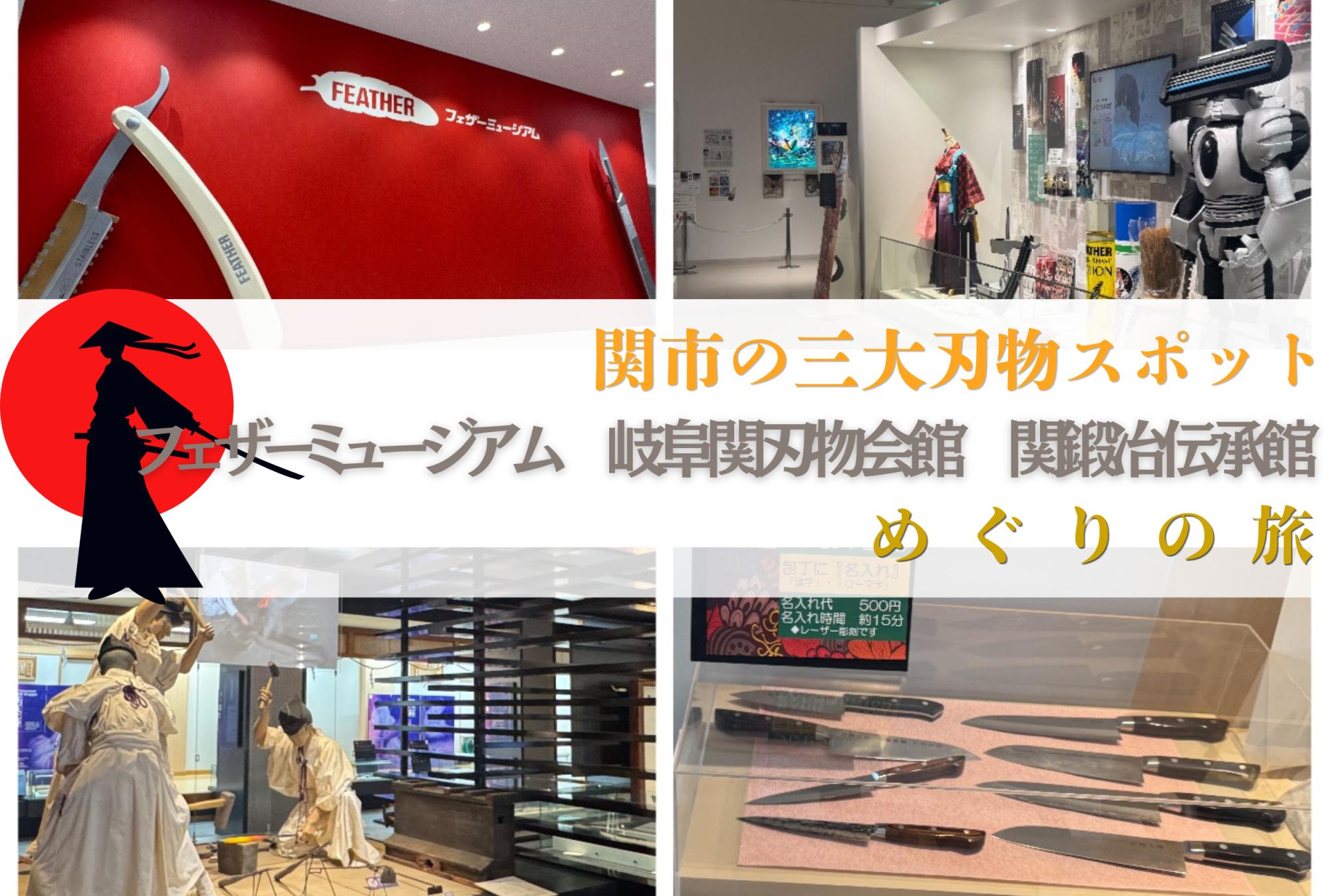 【関市の三大刃物スポット】フェザーミュージアム&岐阜関刃物会館&関鍛冶伝承館めぐりの旅