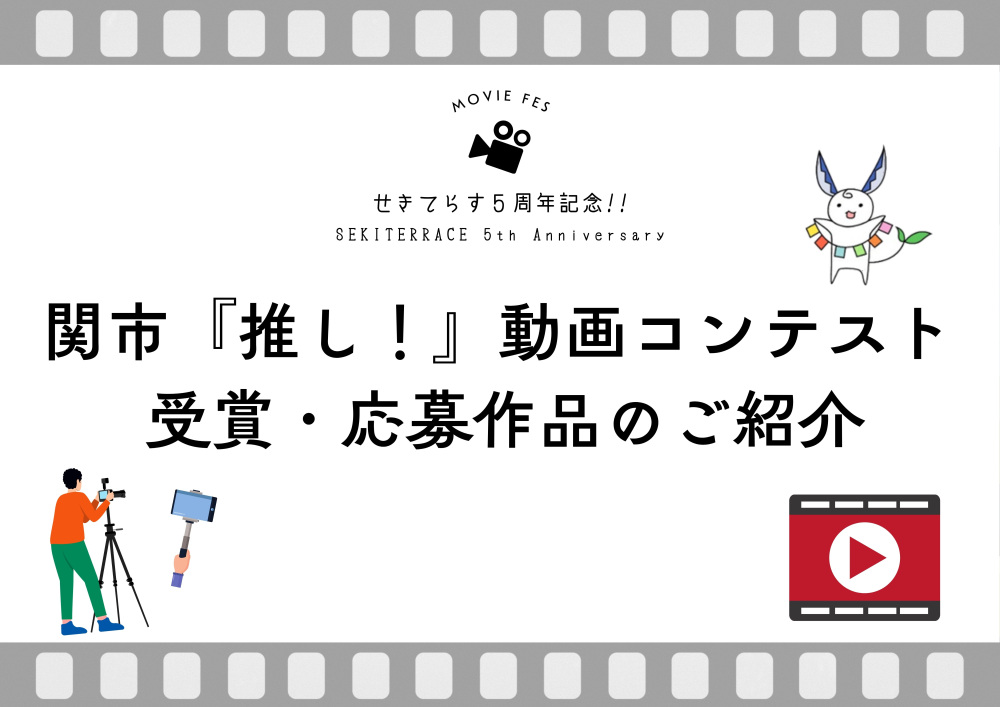 関市「推し!」動画コンテスト特集|映像で巡る関市の魅力