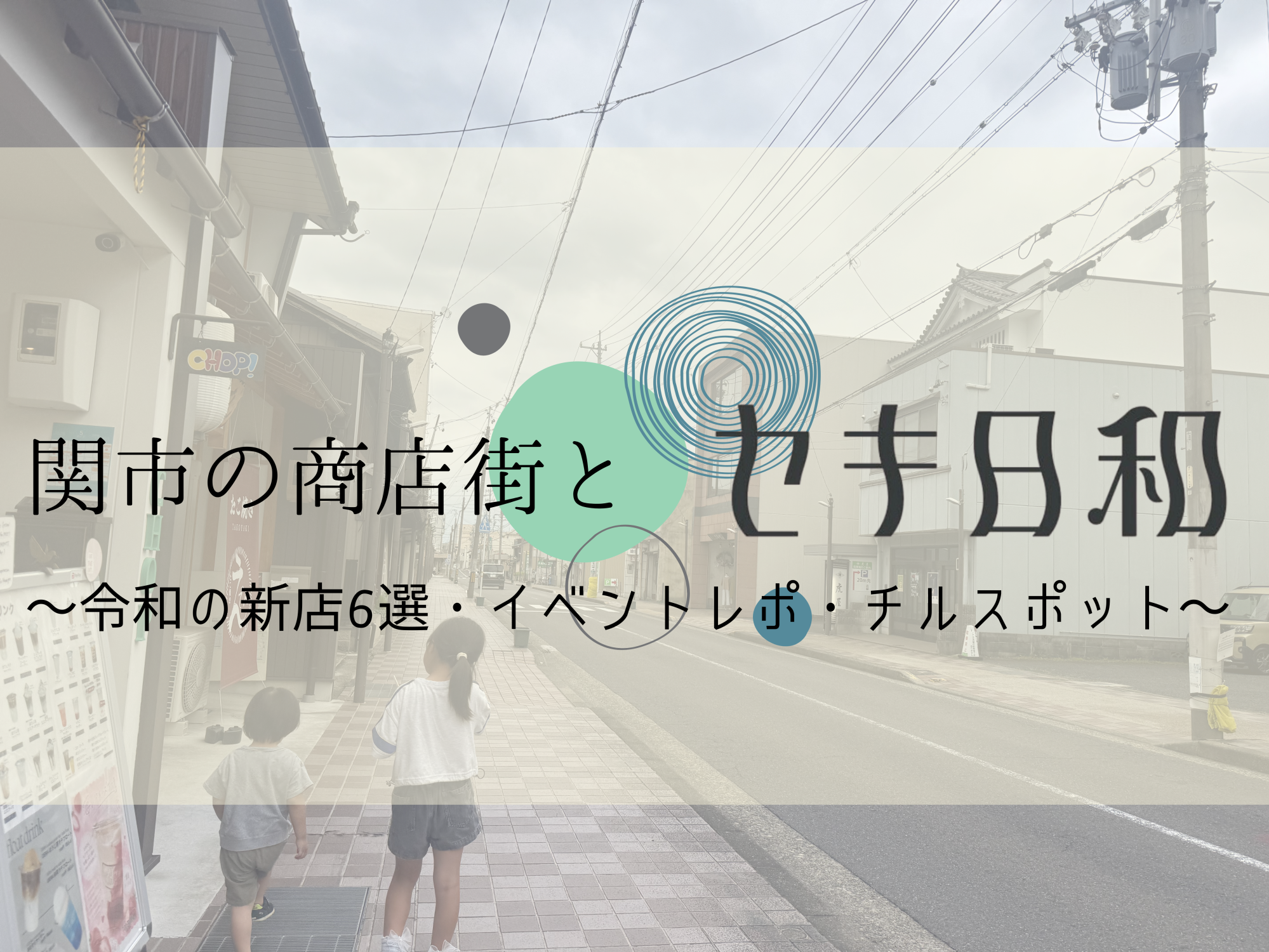 関市の商店街とセキ日和〜令和の新店6選・イベントレポ・チルスポット〜