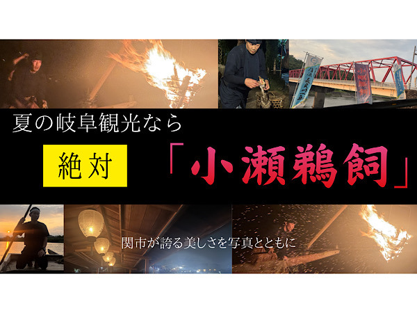 夏の岐阜観光なら絶対「小瀬鵜飼」!関市が誇る美しさを写真とともに