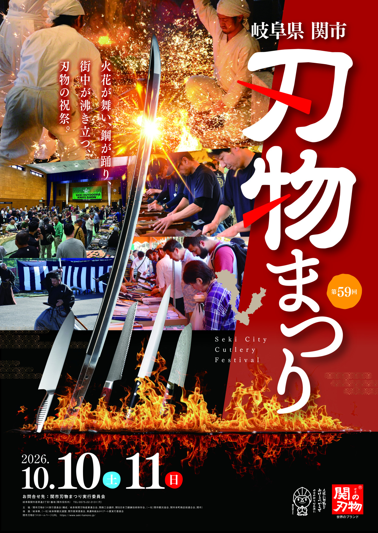 岐阜県関市 刃物まつり