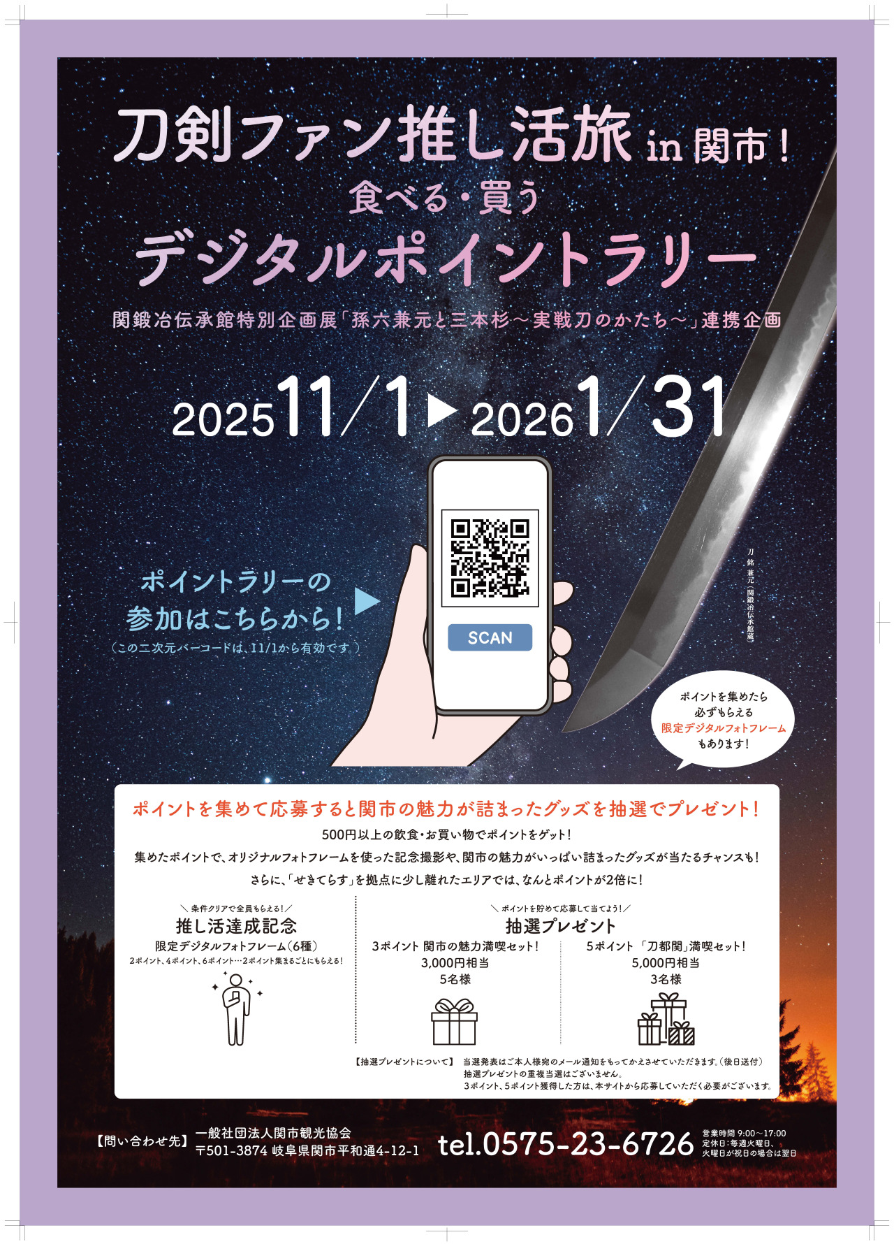 刀剣ファン推し活旅 in 関市!食べる・買う デジタルポイントラリー