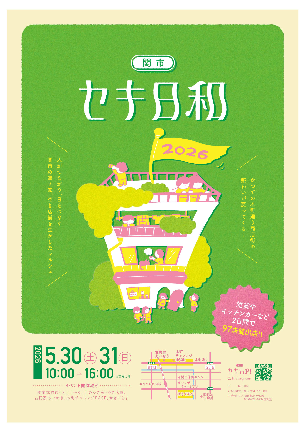 セキ日和