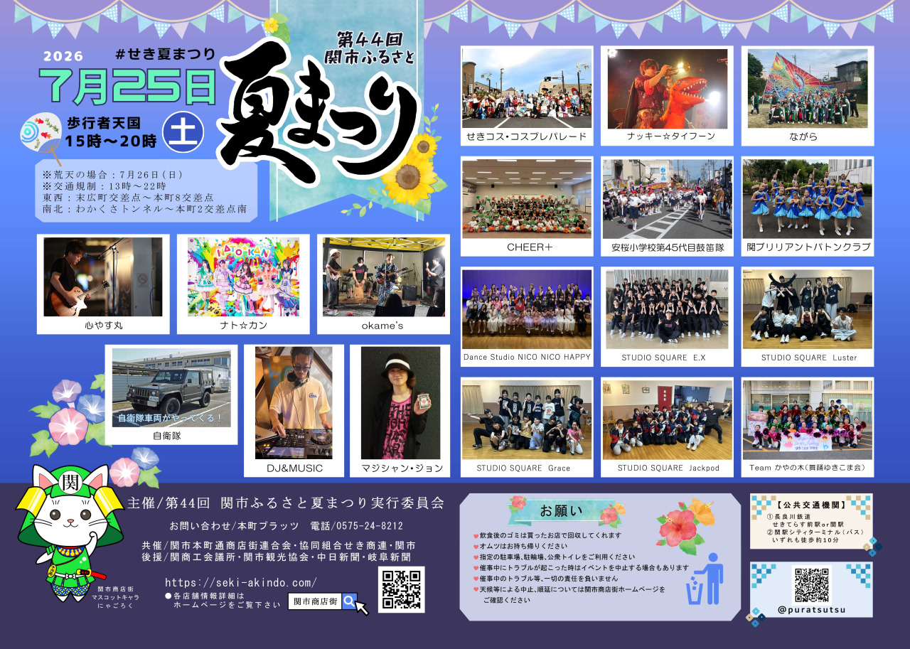 第44回 関市ふるさと夏まつり