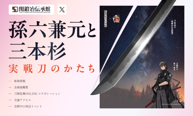 関鍛冶伝承館【企画展】孫六兼元と三本杉 ~実戦刀のかたち~