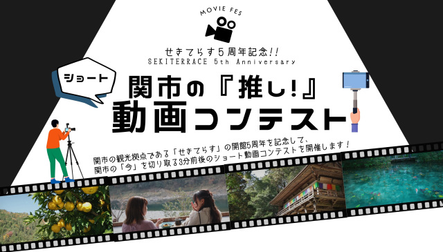 せきてらす5周年記念|関市の『推し!』動画コンテスト ~SEKITERRACE 5th Anniversary MOVIE FES~ 参加者募集!