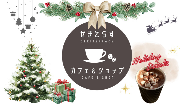 【せきてらすカフェ&ショップ】冬のせきてらすに、あったかごほうびドリンクが登場!