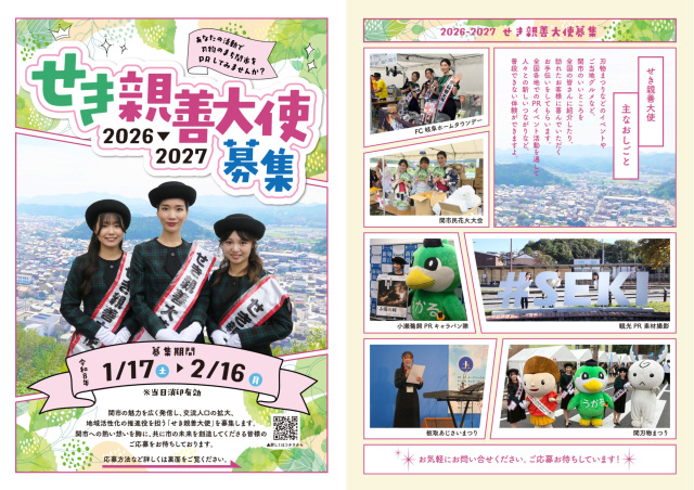 【2026–2027 せき親善大使】募集のお知らせ!