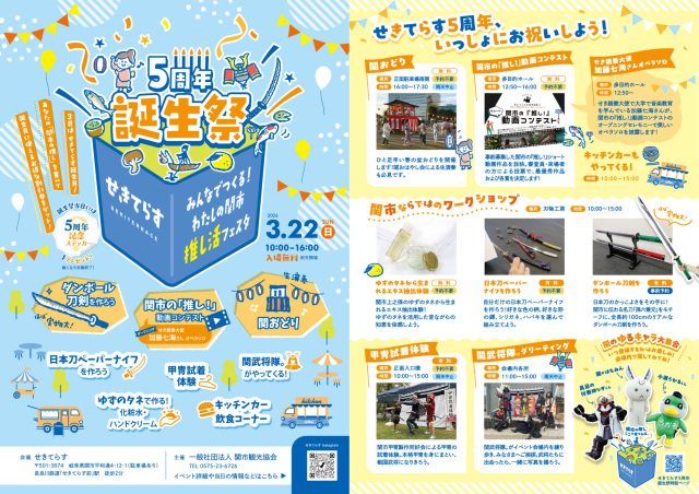 2026年3月22日(日)せきてらす5周年誕生祭を開催します!
