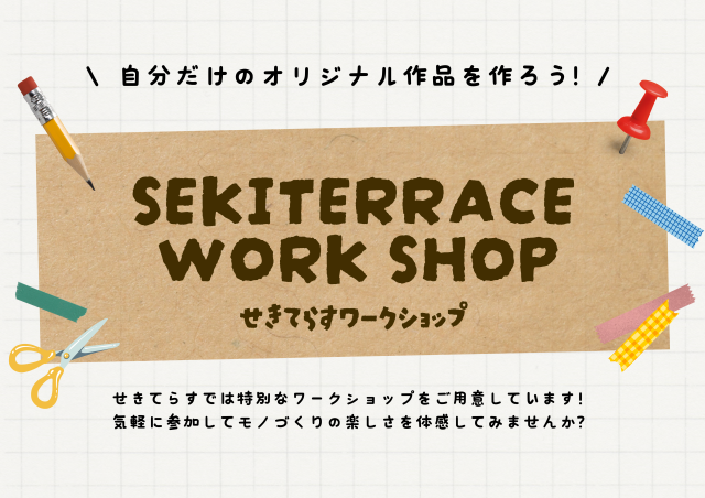 夏休み限定!せきてらすワークショップ開催スケジュール