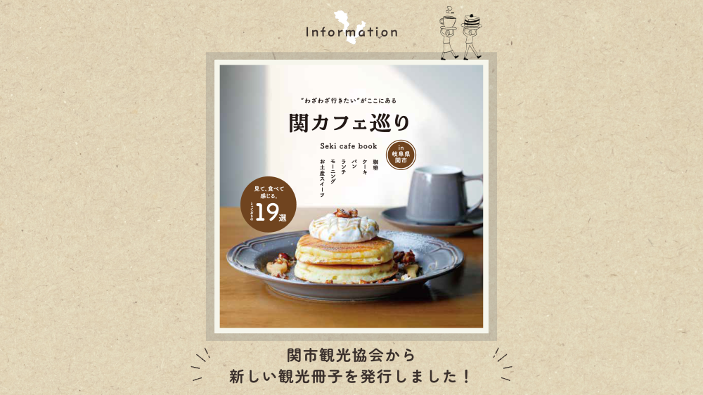 ”わざわざ行きたい”がここにある関市カフェ巡り
とっておきの19選をご紹介!