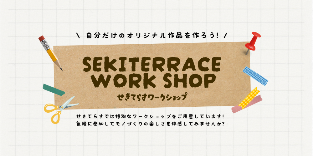 せきてらす【ワークショップ】